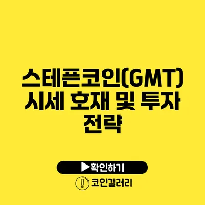 스테픈코인(GMT) 시세 호재 및 투자 전략