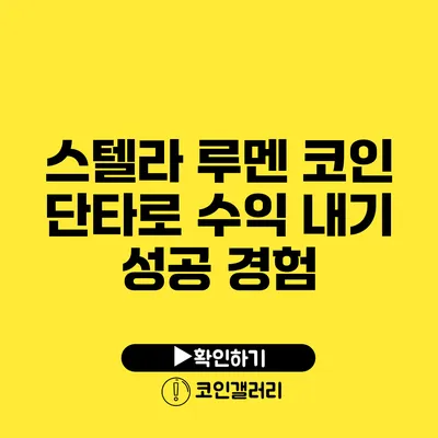 스텔라 루멘 코인 단타로 수익 내기: 성공 경험