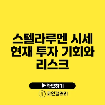 스텔라루멘 시세: 현재 투자 기회와 리스크