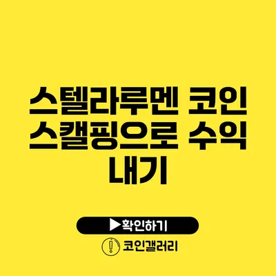 스텔라루멘 코인 스캘핑으로 수익 내기