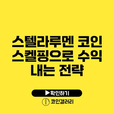 스텔라루멘 코인 스켈핑으로 수익 내는 전략