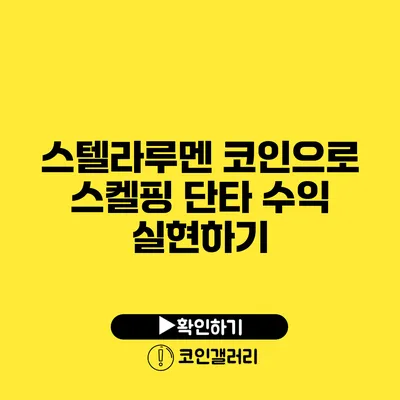 스텔라루멘 코인으로 스켈핑 단타 수익 실현하기