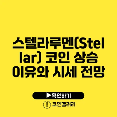 스텔라루멘(Stellar) 코인 상승 이유와 시세 전망