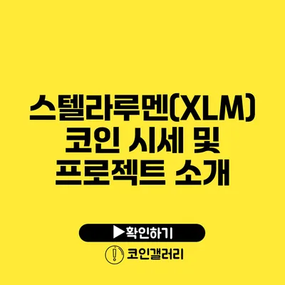 스텔라루멘(XLM) 코인 시세 및 프로젝트 소개