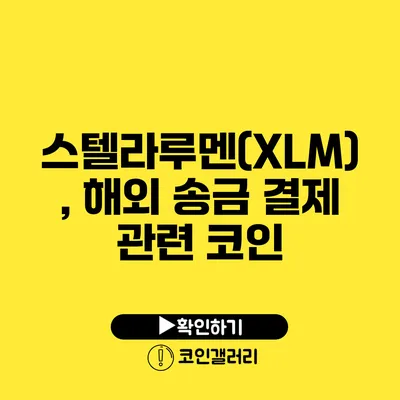 스텔라루멘(XLM), 해외 송금 결제 관련 코인