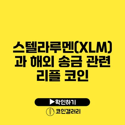 스텔라루멘(XLM)과 해외 송금 관련 리플 코인