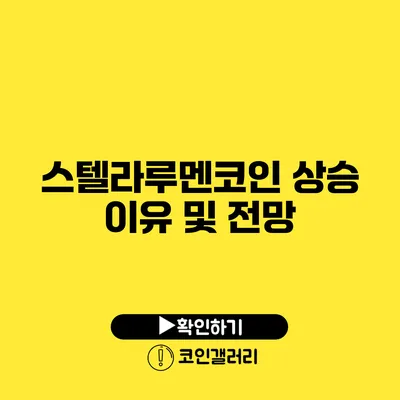 스텔라루멘코인 상승 이유 및 전망