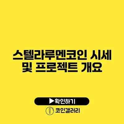 스텔라루멘코인 시세 및 프로젝트 개요