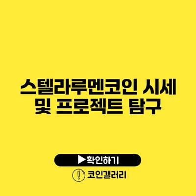 스텔라루멘코인 시세 및 프로젝트 탐구