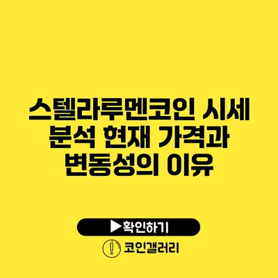 스텔라루멘코인 시세 분석: 현재 가격과 변동성의 이유