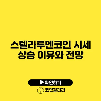 스텔라루멘코인 시세 상승 이유와 전망