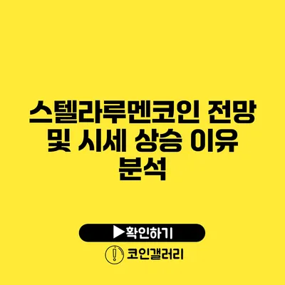 스텔라루멘코인 전망 및 시세 상승 이유 분석