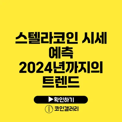 스텔라코인 시세 예측: 2024년까지의 트렌드