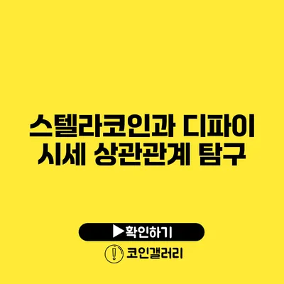 스텔라코인과 디파이: 시세 상관관계 탐구