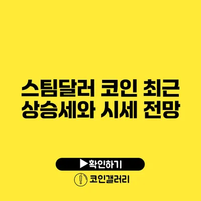 스팀달러 코인 최근 상승세와 시세 전망