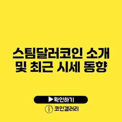 스팀달러코인 소개 및 최근 시세 동향