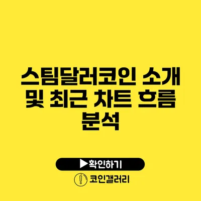 스팀달러코인 소개 및 최근 차트 흐름 분석