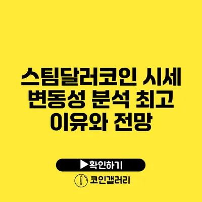 스팀달러코인 시세 변동성 분석: 최고 이유와 전망