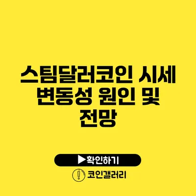 스팀달러코인 시세 변동성 원인 및 전망