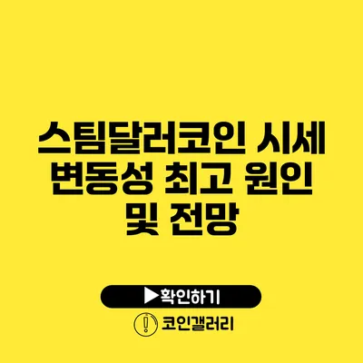 스팀달러코인 시세 변동성 최고 원인 및 전망