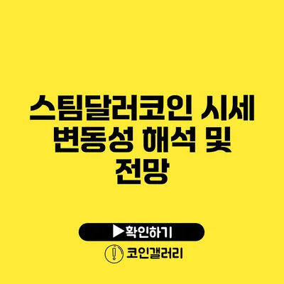 스팀달러코인 시세 변동성 해석 및 전망