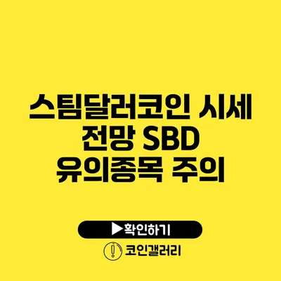 스팀달러코인 시세 전망: SBD 유의종목 주의