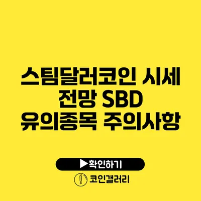 스팀달러코인 시세 전망: SBD 유의종목 주의사항