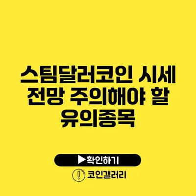 스팀달러코인 시세 전망: 주의해야 할 유의종목