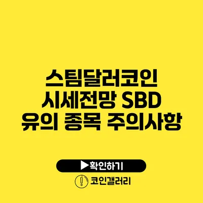 스팀달러코인 시세전망: SBD 유의 종목 주의사항