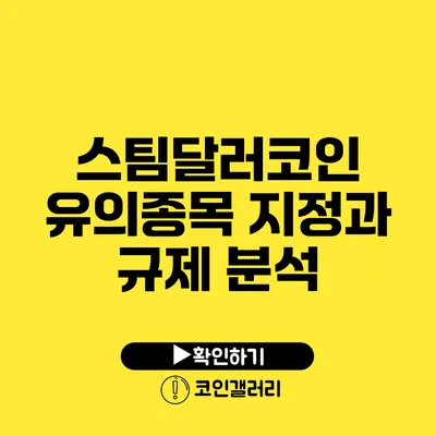 스팀달러코인 유의종목 지정과 규제 분석