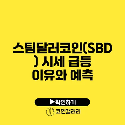 스팀달러코인(SBD) 시세 급등 이유와 예측