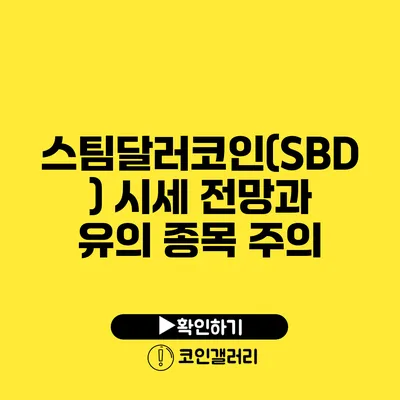 스팀달러코인(SBD) 시세 전망과 유의 종목 주의