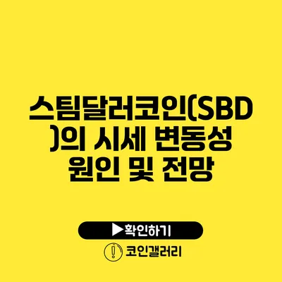 스팀달러코인(SBD)의 시세 변동성 원인 및 전망