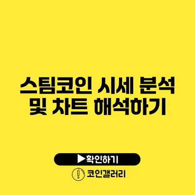 스팀코인 시세 분석 및 차트 해석하기