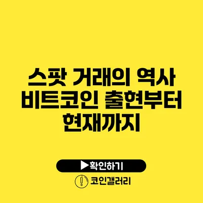 스팟 거래의 역사: 비트코인 출현부터 현재까지