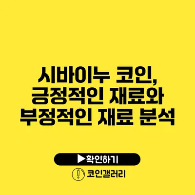 시바이누 코인, 긍정적인 재료와 부정적인 재료 분석