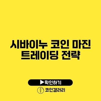 시바이누 코인 마진 트레이딩 전략