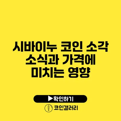 시바이누 코인: 소각 소식과 가격에 미치는 영향