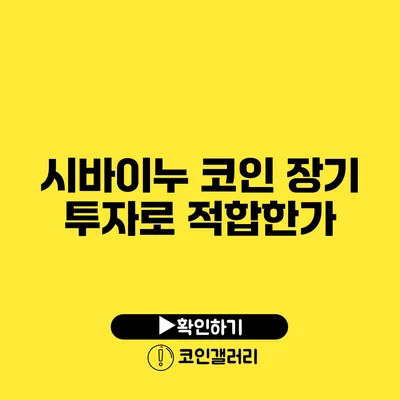 시바이누 코인: 장기 투자로 적합한가?