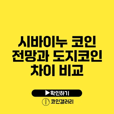 시바이누 코인 전망과 도지코인 차이 비교