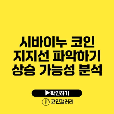 시바이누 코인 지지선 파악하기: 상승 가능성 분석