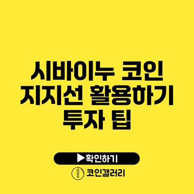 시바이누 코인 지지선 활용하기: 투자 팁