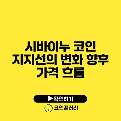 시바이누 코인 지지선의 변화: 향후 가격 흐름