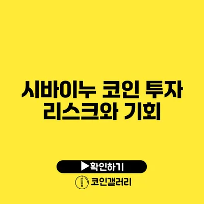 시바이누 코인 투자 리스크와 기회