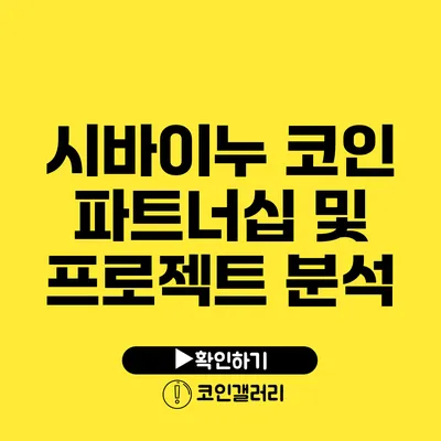 시바이누 코인 파트너십 및 프로젝트 분석