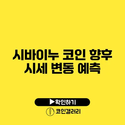 시바이누 코인: 향후 시세 변동 예측