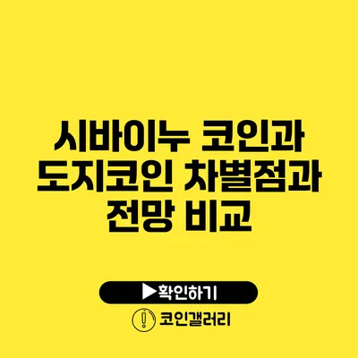 시바이누 코인과 도지코인: 차별점과 전망 비교