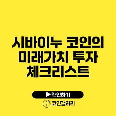 시바이누 코인의 미래가치: 투자 체크리스트