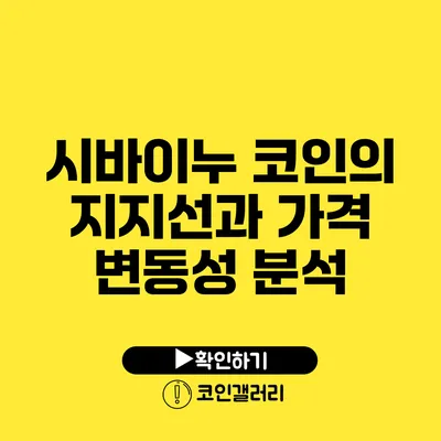 시바이누 코인의 지지선과 가격 변동성 분석