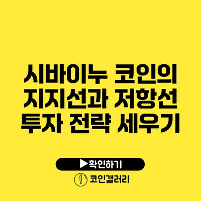 시바이누 코인의 지지선과 저항선: 투자 전략 세우기